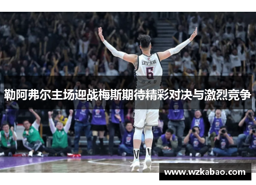 勒阿弗尔主场迎战梅斯期待精彩对决与激烈竞争