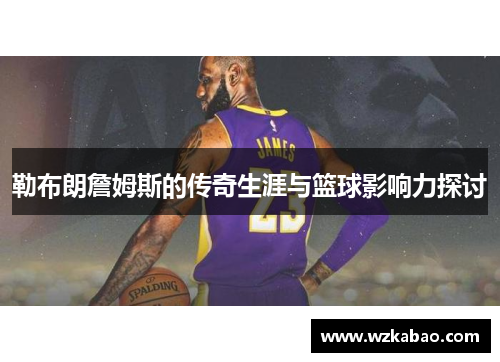 勒布朗詹姆斯的传奇生涯与篮球影响力探讨