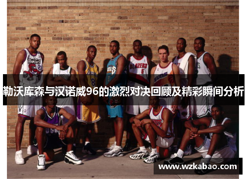 勒沃库森与汉诺威96的激烈对决回顾及精彩瞬间分析
