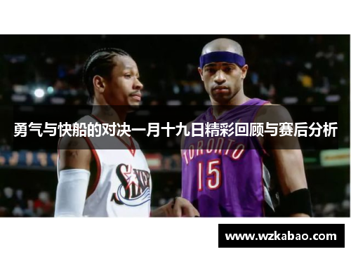 勇气与快船的对决一月十九日精彩回顾与赛后分析