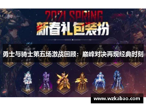 勇士与骑士第五场激战回顾：巅峰对决再现经典时刻