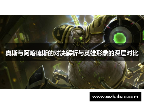 奥斯与阿喀琉斯的对决解析与英雄形象的深层对比