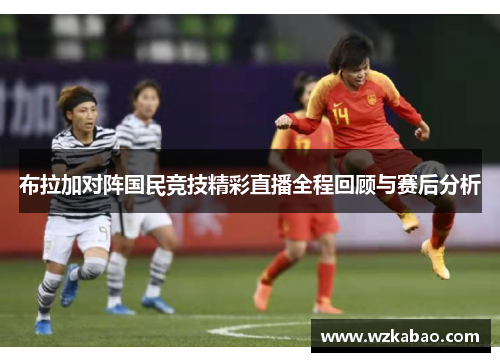 布拉加对阵国民竞技精彩直播全程回顾与赛后分析