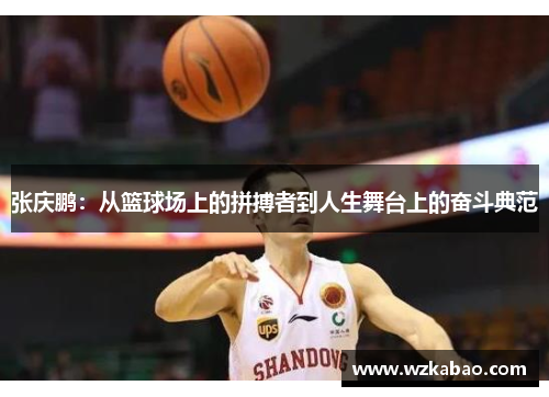 张庆鹏：从篮球场上的拼搏者到人生舞台上的奋斗典范