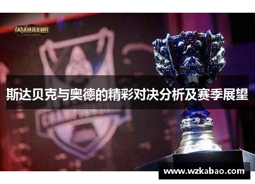 斯达贝克与奥德的精彩对决分析及赛季展望