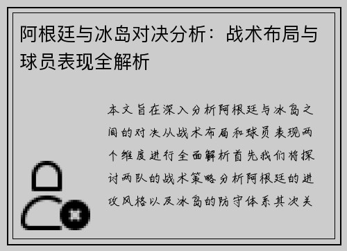 阿根廷与冰岛对决分析：战术布局与球员表现全解析