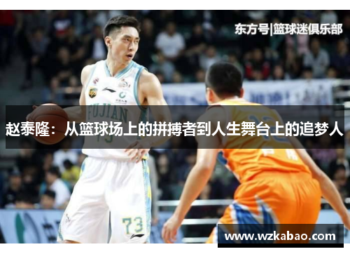赵泰隆：从篮球场上的拼搏者到人生舞台上的追梦人