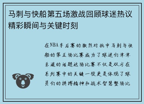 马刺与快船第五场激战回顾球迷热议精彩瞬间与关键时刻