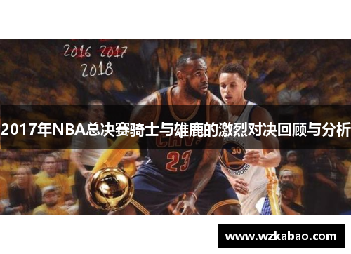 2017年NBA总决赛骑士与雄鹿的激烈对决回顾与分析