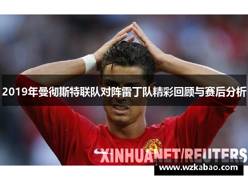 2019年曼彻斯特联队对阵雷丁队精彩回顾与赛后分析