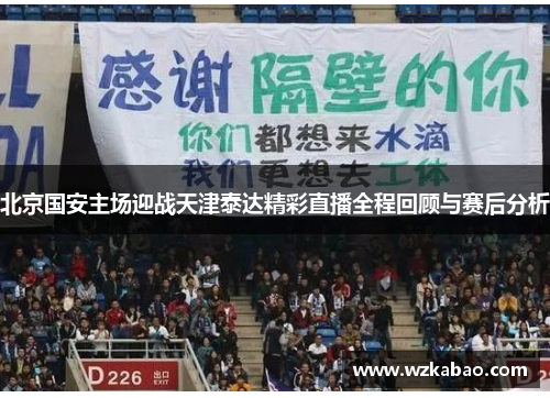 北京国安主场迎战天津泰达精彩直播全程回顾与赛后分析