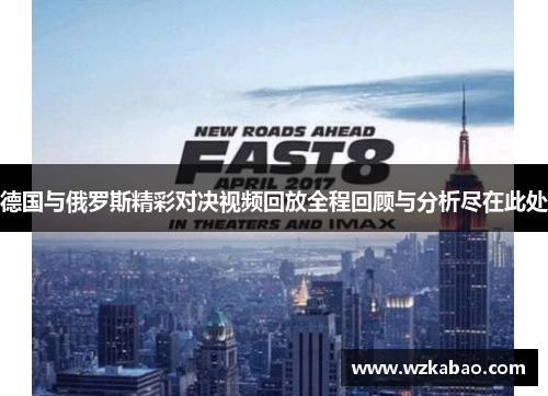 德国与俄罗斯精彩对决视频回放全程回顾与分析尽在此处
