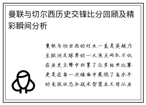 曼联与切尔西历史交锋比分回顾及精彩瞬间分析