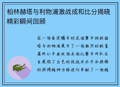 柏林赫塔与利物浦激战成和比分揭晓精彩瞬间回顾