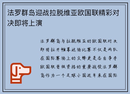 法罗群岛迎战拉脱维亚欧国联精彩对决即将上演