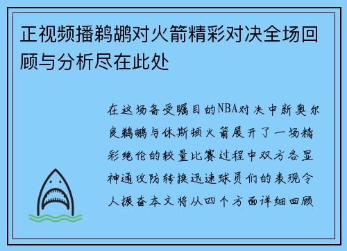 正视频播鹈鹕对火箭精彩对决全场回顾与分析尽在此处