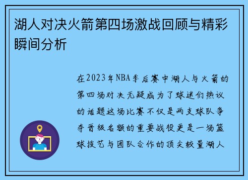 湖人对决火箭第四场激战回顾与精彩瞬间分析