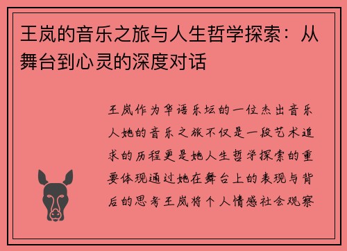 王岚的音乐之旅与人生哲学探索：从舞台到心灵的深度对话