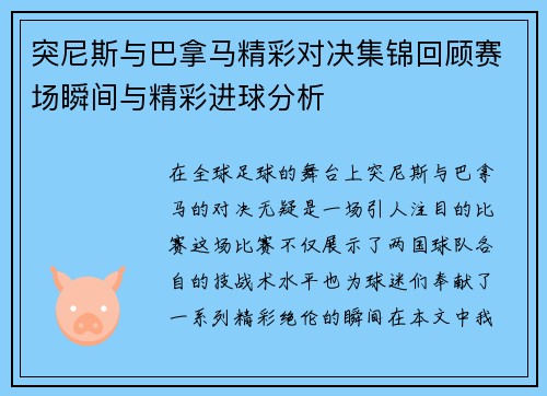 突尼斯与巴拿马精彩对决集锦回顾赛场瞬间与精彩进球分析