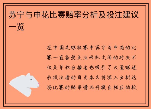 苏宁与申花比赛赔率分析及投注建议一览
