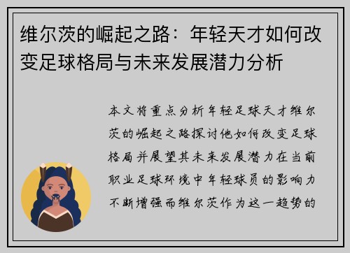 维尔茨的崛起之路：年轻天才如何改变足球格局与未来发展潜力分析