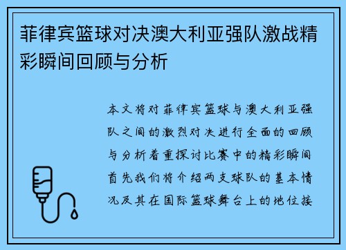 菲律宾篮球对决澳大利亚强队激战精彩瞬间回顾与分析