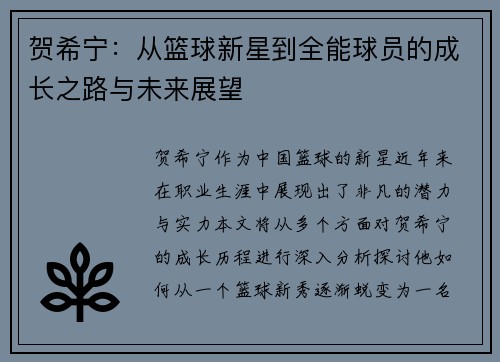 贺希宁：从篮球新星到全能球员的成长之路与未来展望