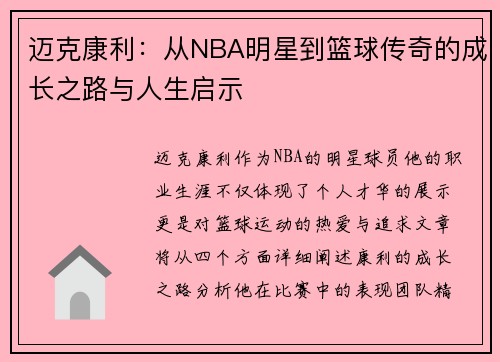 迈克康利：从NBA明星到篮球传奇的成长之路与人生启示