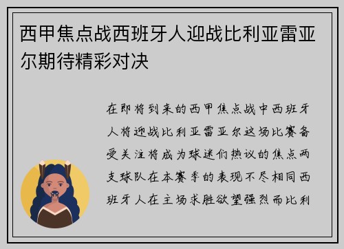 西甲焦点战西班牙人迎战比利亚雷亚尔期待精彩对决