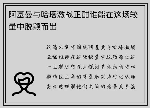 阿基曼与哈塔激战正酣谁能在这场较量中脱颖而出